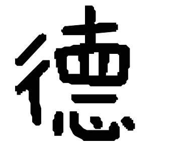 德|德（汉语文字）